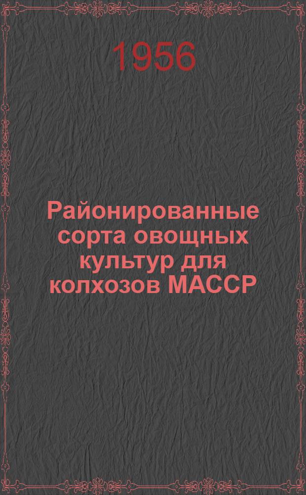 Районированные сорта овощных культур для колхозов МАССР