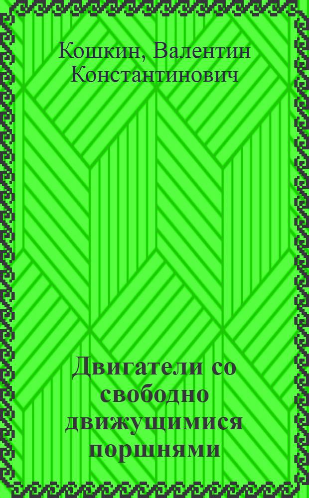 Двигатели со свободно движущимися поршнями