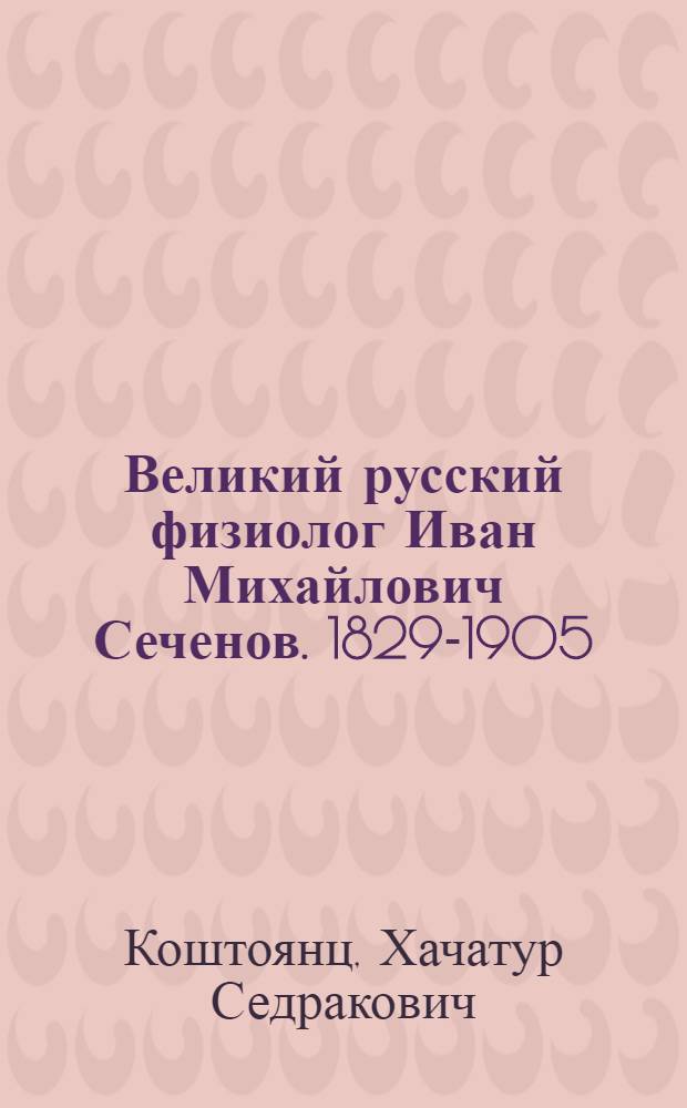 Великий русский физиолог Иван Михайлович Сеченов. [1829-1905]