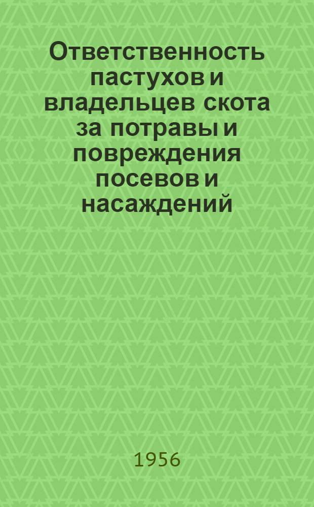 Ответственность пастухов и владельцев скота за потравы и повреждения посевов и насаждений