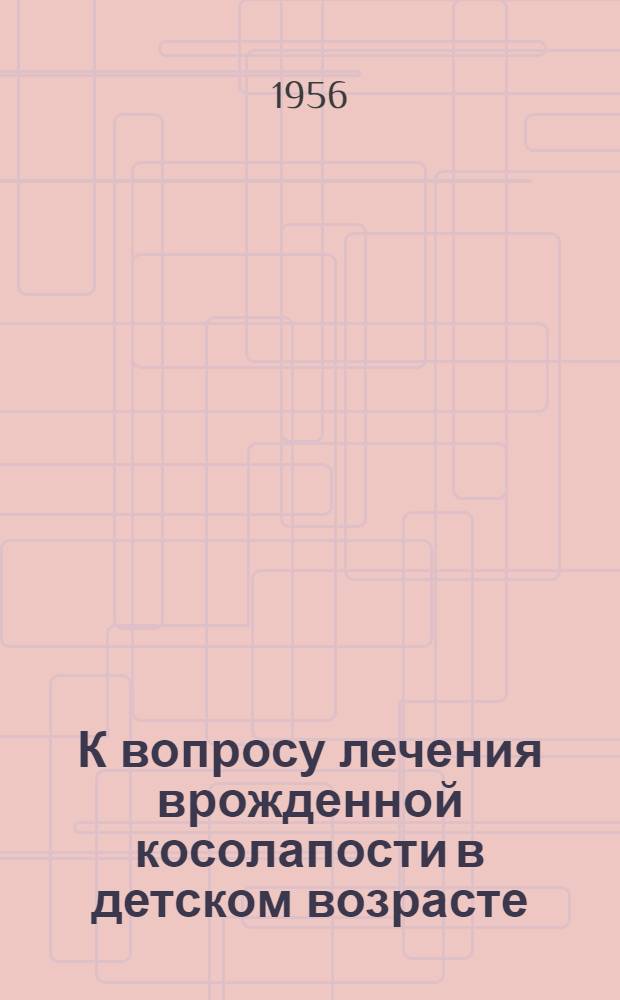 К вопросу лечения врожденной косолапости в детском возрасте : Автореферат дис. на соискание учен. степени кандидата мед. наук