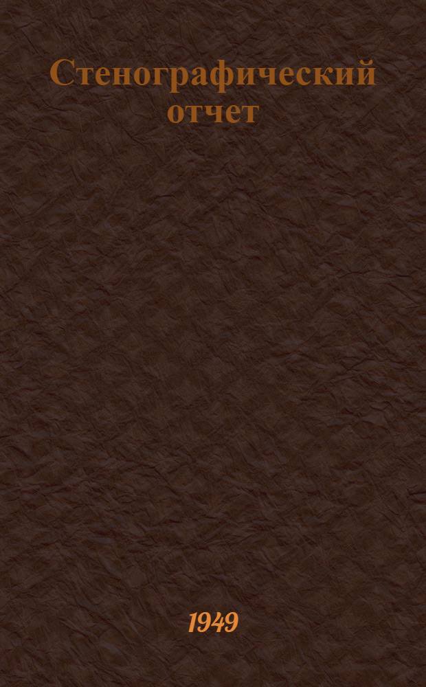 Стенографический отчет