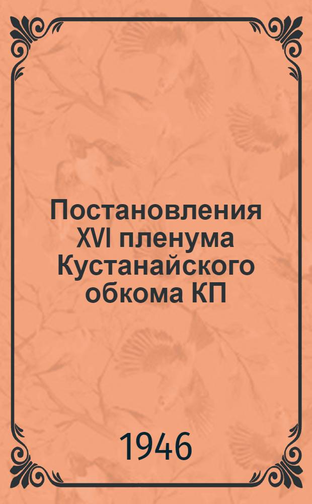 Постановления XVI пленума Кустанайского обкома КП (б) Казахстана