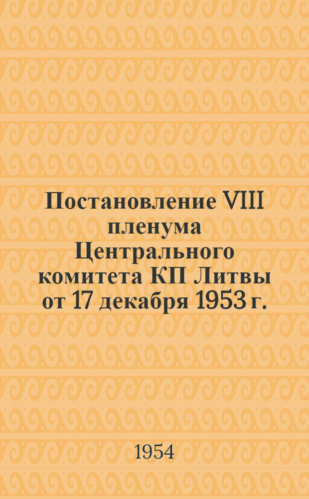Постановление VIII пленума Центрального комитета КП Литвы от 17 декабря 1953 г. : Об улучшении культурно-бытового обслуживания трудящихся