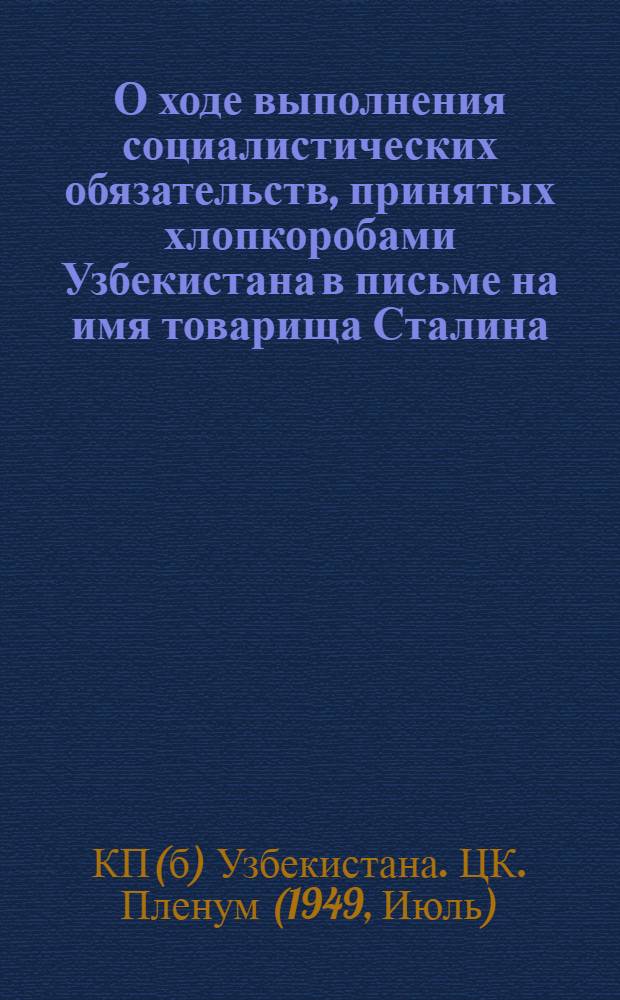 О ходе выполнения социалистических обязательств, принятых хлопкоробами Узбекистана в письме на имя товарища Сталина : Постановление 2-го пленума ЦК КП(б) Узбекистана, принятое по докладу т. Юсупова