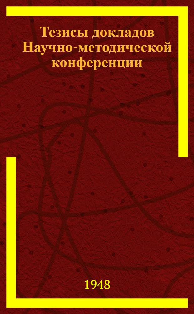 Тезисы докладов Научно-методической конференции