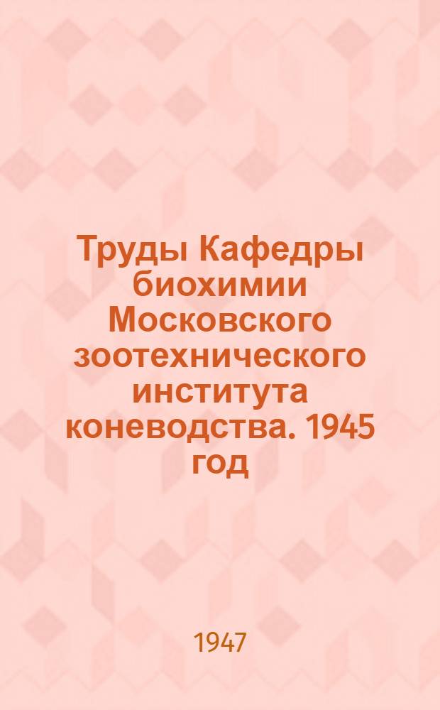 Труды Кафедры биохимии Московского зоотехнического института коневодства. 1945 год : Сборник статей