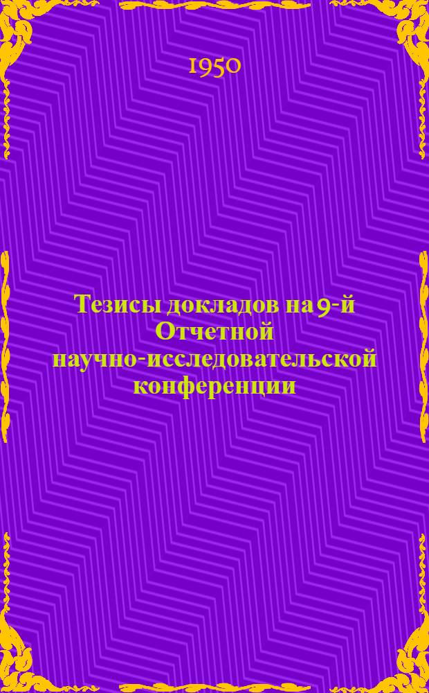 Тезисы докладов на 9-й Отчетной научно-исследовательской конференции