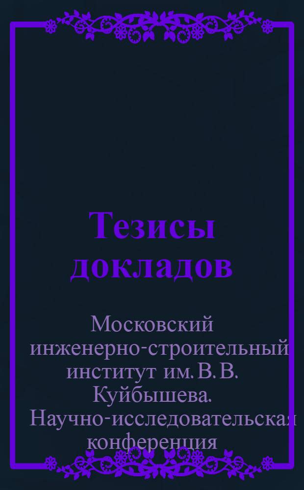 Тезисы докладов
