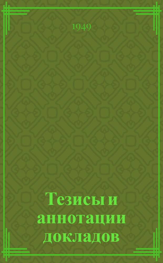 Тезисы и аннотации докладов