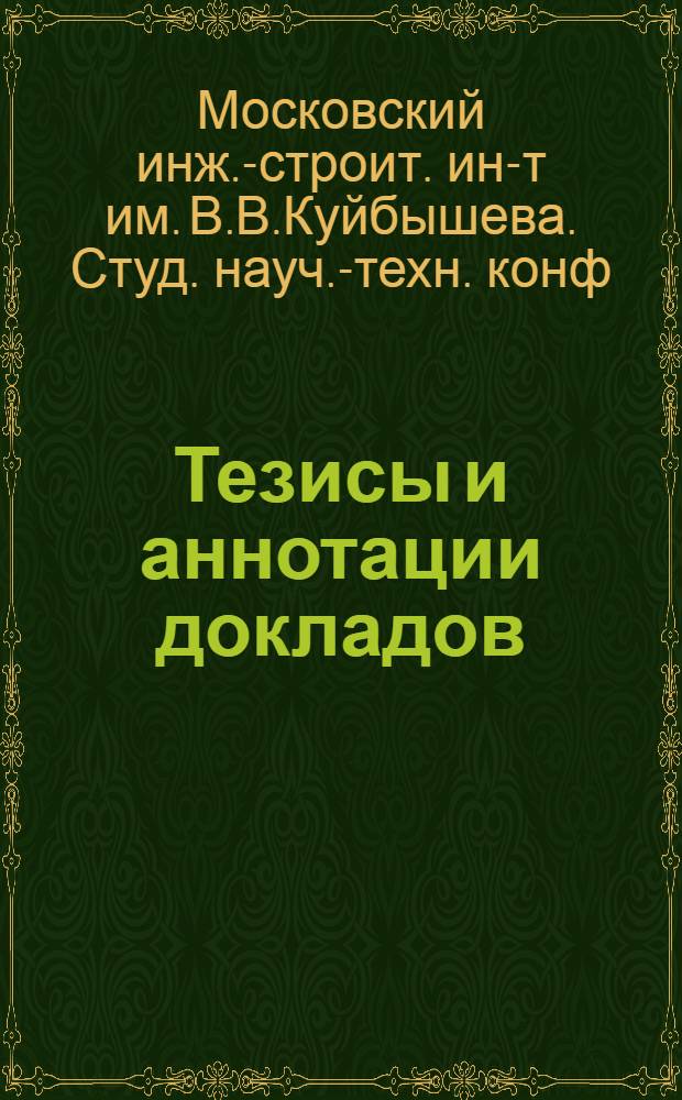 Тезисы и аннотации докладов