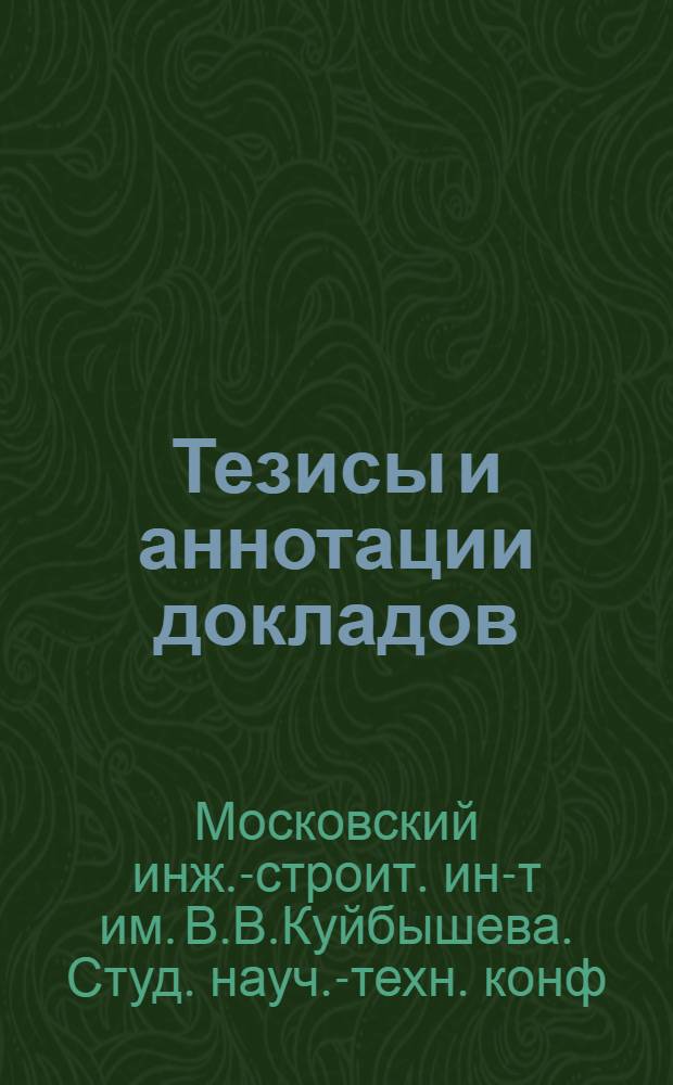 Тезисы и аннотации докладов
