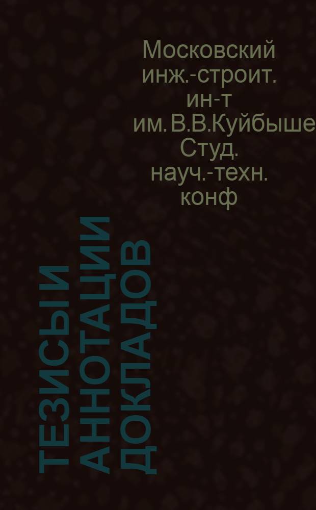 Тезисы и аннотации докладов