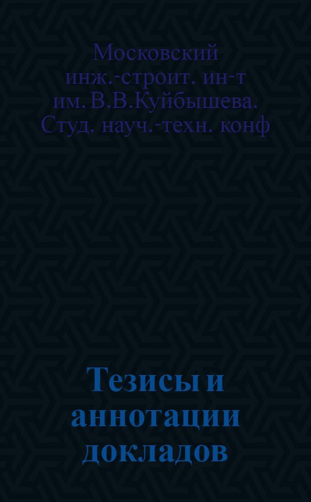 Тезисы и аннотации докладов