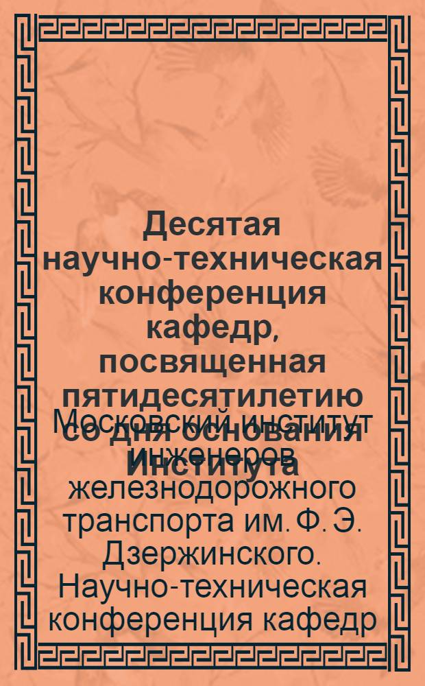 Десятая научно-техническая конференция кафедр, посвященная пятидесятилетию со дня основания Института. 1896-1946 : Тезисы докладов