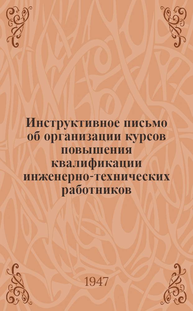 Инструктивное письмо об организации курсов повышения квалификации инженерно-технических работников (практиков) на предприятиях химической промышленности СССР