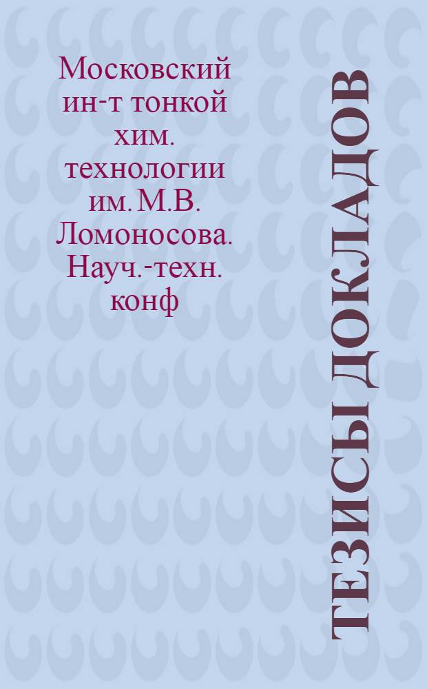 Тезисы докладов