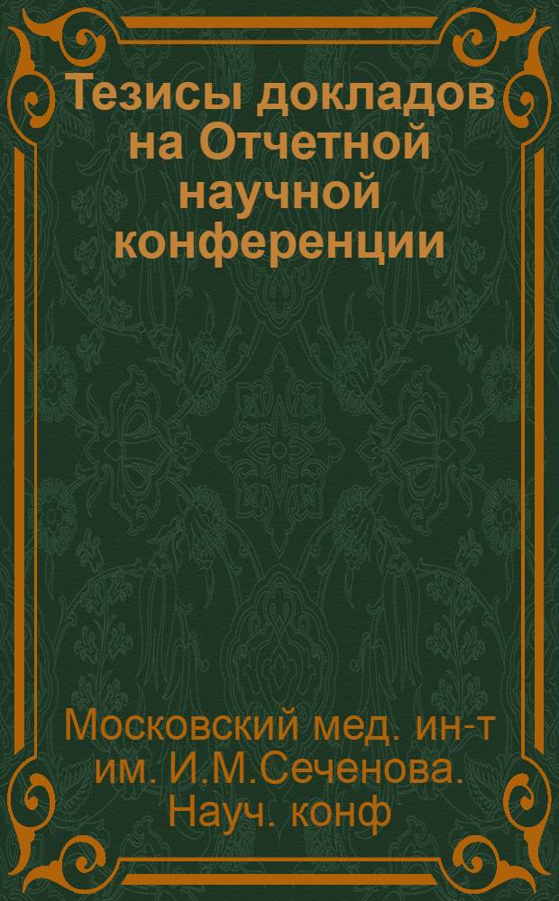 Тезисы докладов на Отчетной научной конференции