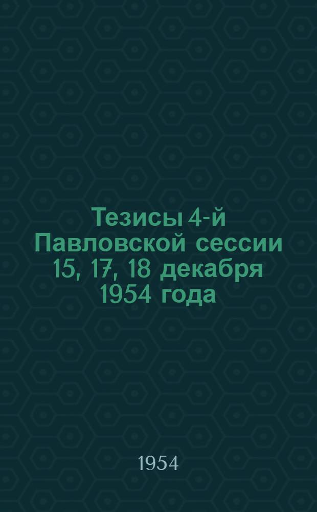 Тезисы 4-й Павловской сессии 15, 17, 18 декабря 1954 года