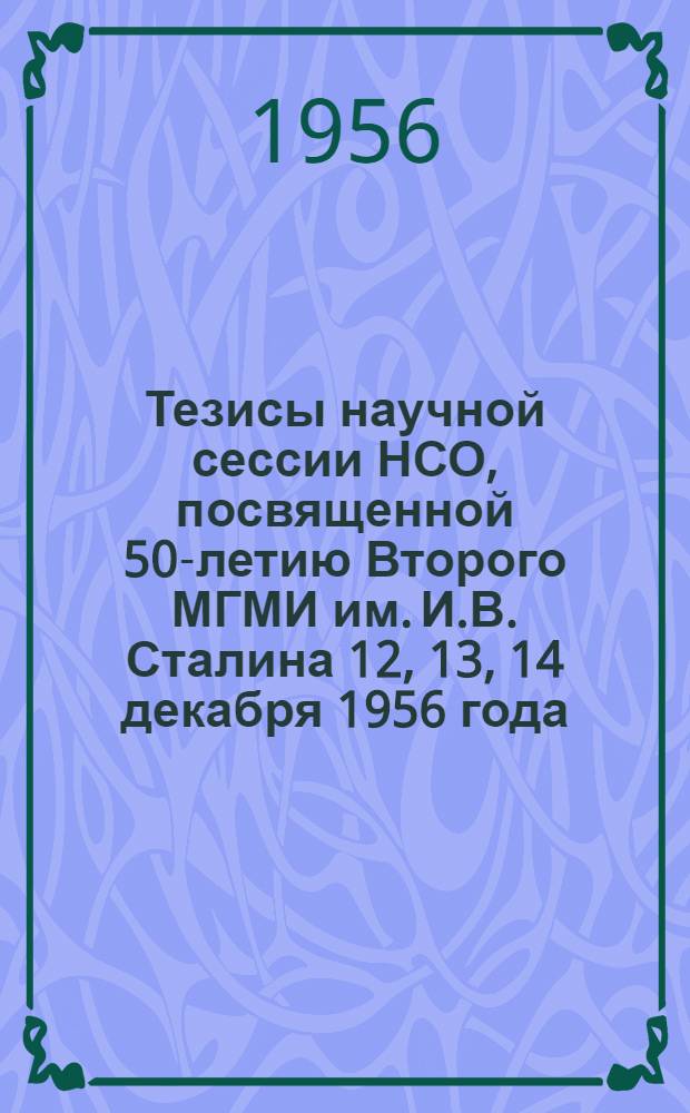 Тезисы научной сессии НСО, посвященной 50-летию Второго МГМИ им. И.В. Сталина 12, 13, 14 декабря 1956 года