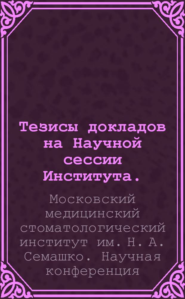 Тезисы докладов на Научной сессии Института. (23-25 июня 1953 г.)