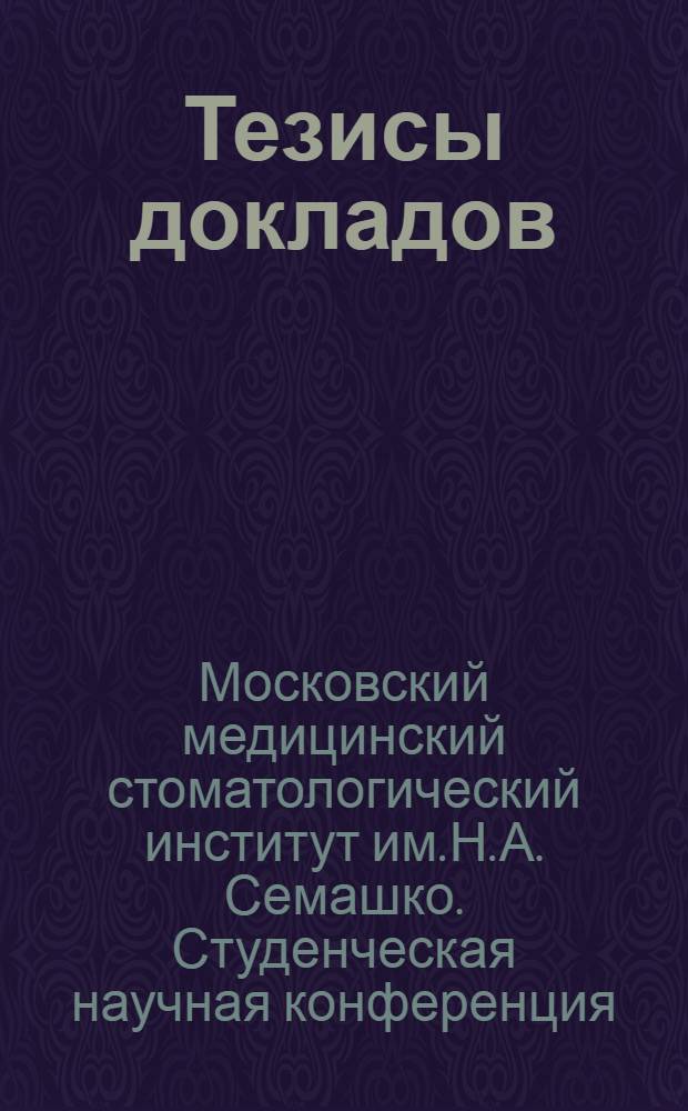 Тезисы докладов