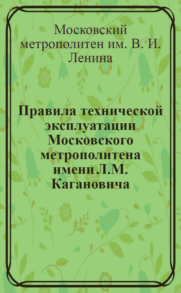 Правила технической эксплуатации Московского метрополитена имени Л.М. Кагановича