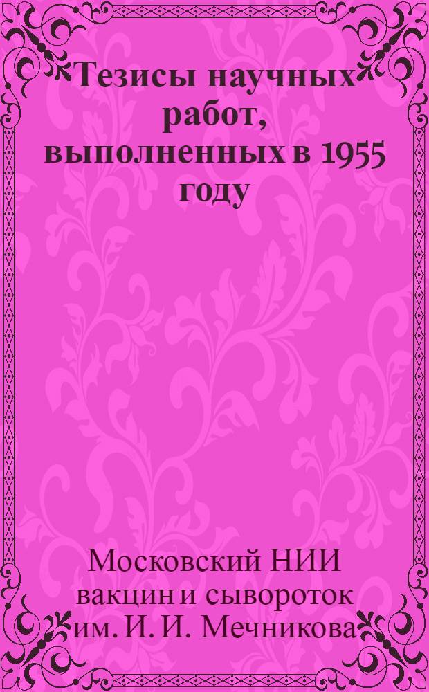 Тезисы научных работ, выполненных в 1955 году