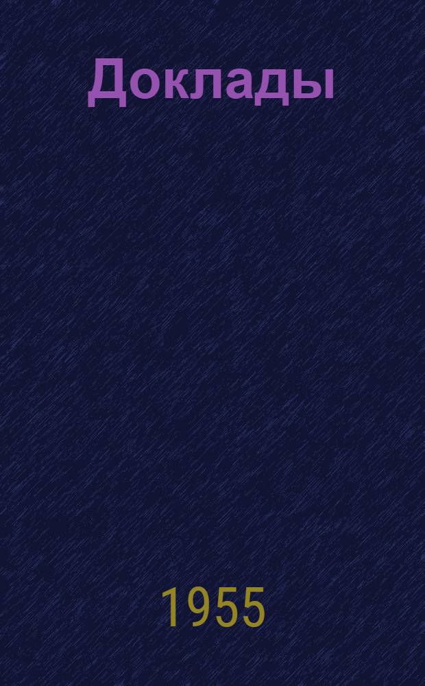 [Доклады