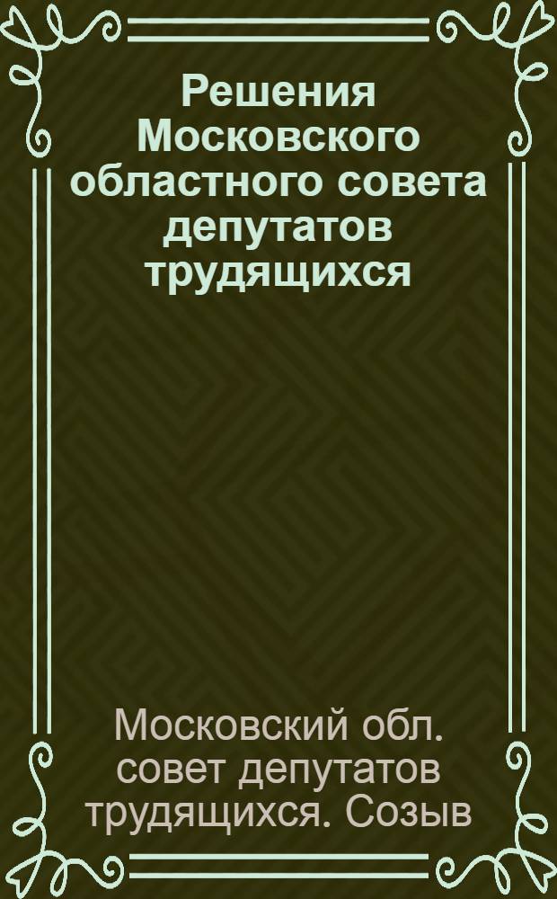 Решения Московского областного совета депутатов трудящихся (второго созыва) : 1-я сессия 9-10-е янв. 1948 г