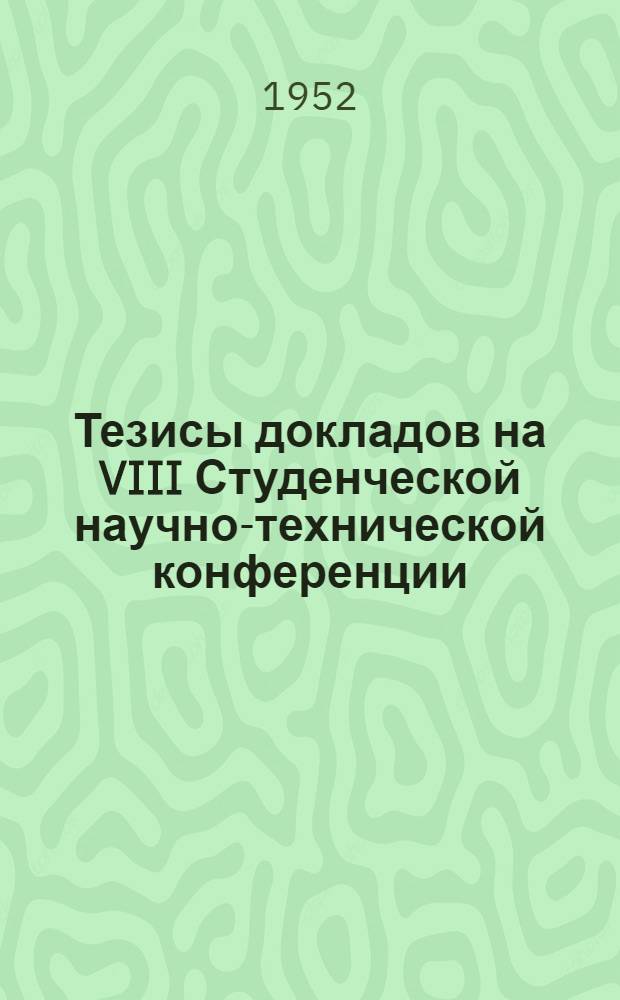Тезисы докладов на VIII Студенческой научно-технической конференции