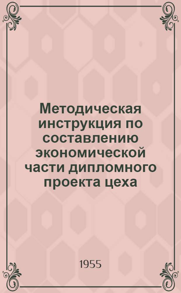 Методическая инструкция по составлению экономической части дипломного проекта цеха