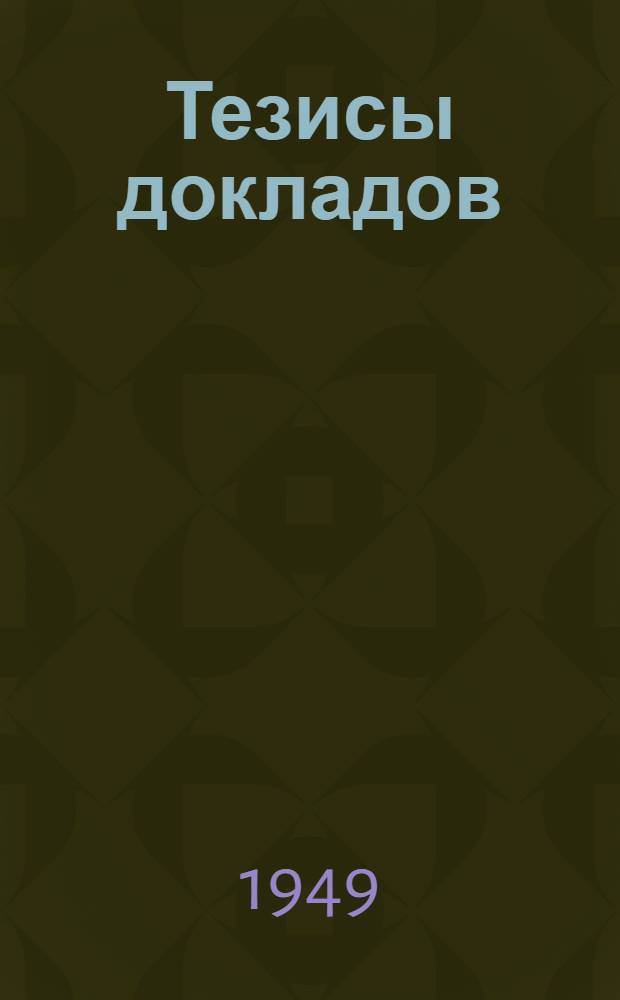 Тезисы докладов