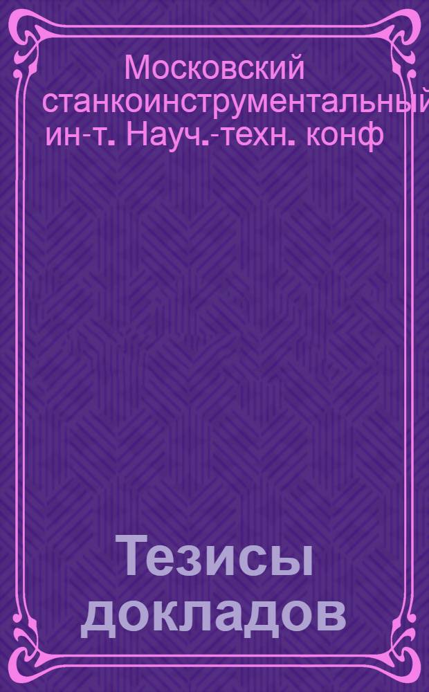 Тезисы докладов
