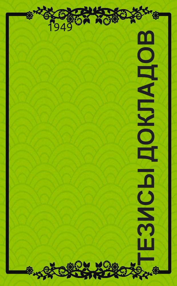 Тезисы докладов