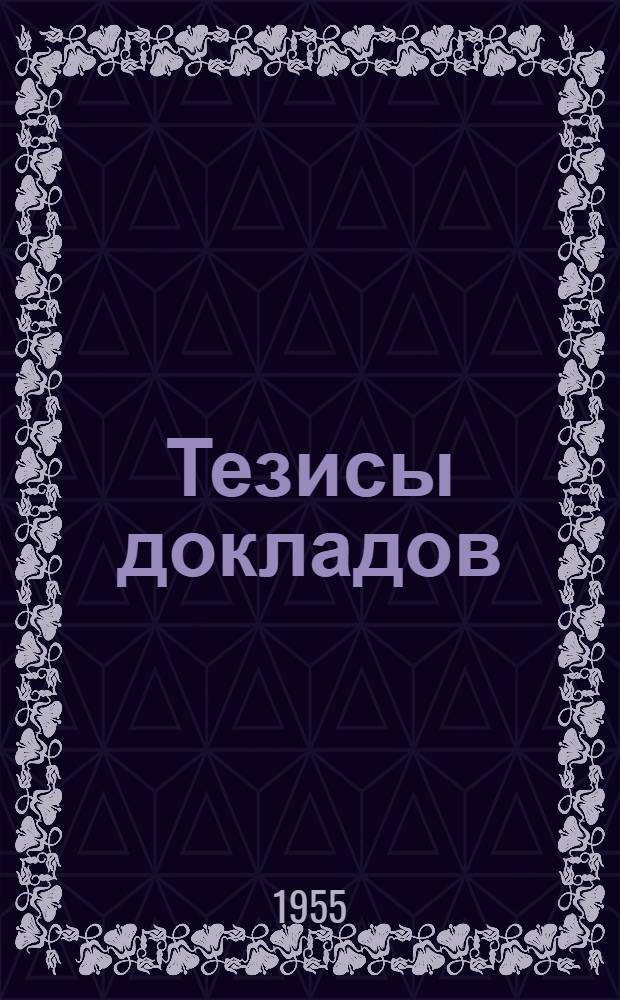 Тезисы докладов