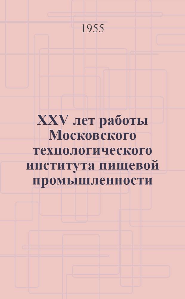 XXV лет работы Московского технологического института пищевой промышленности