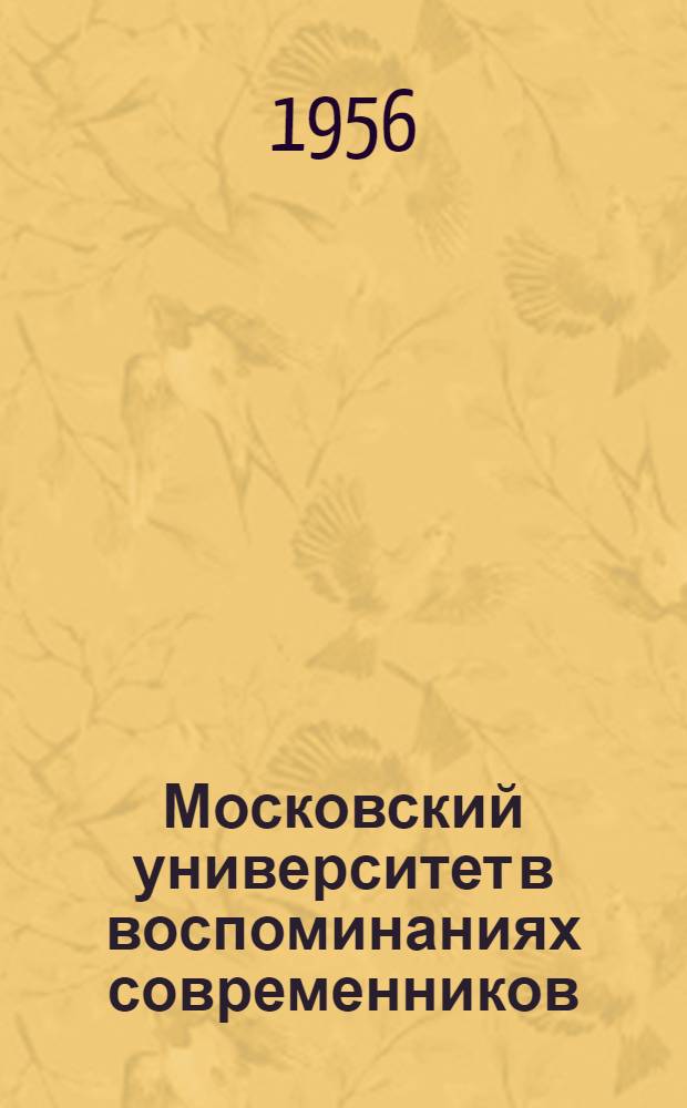 Московский университет в воспоминаниях современников : Сборник