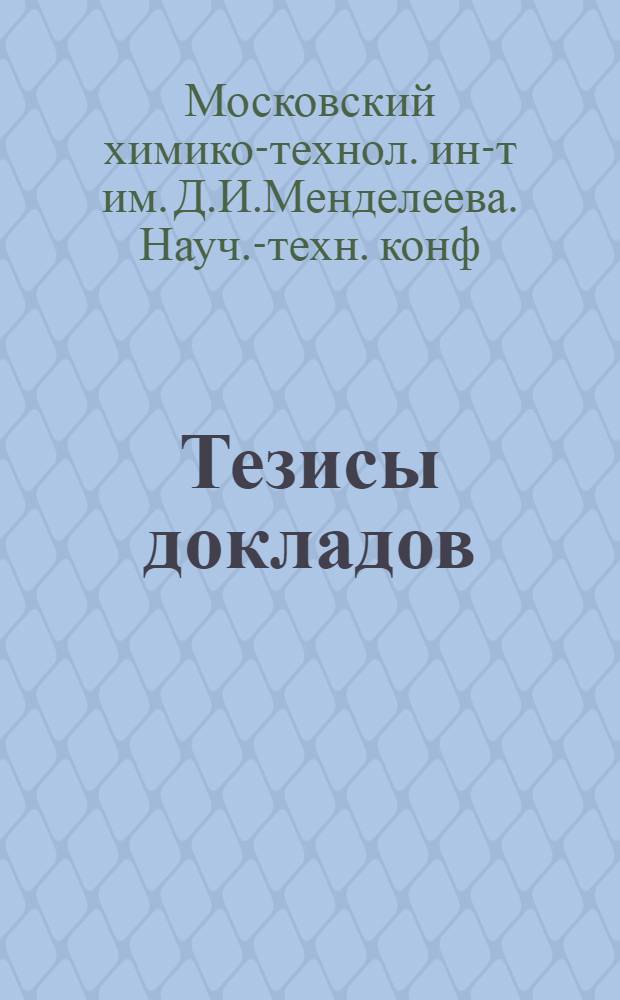 Тезисы докладов