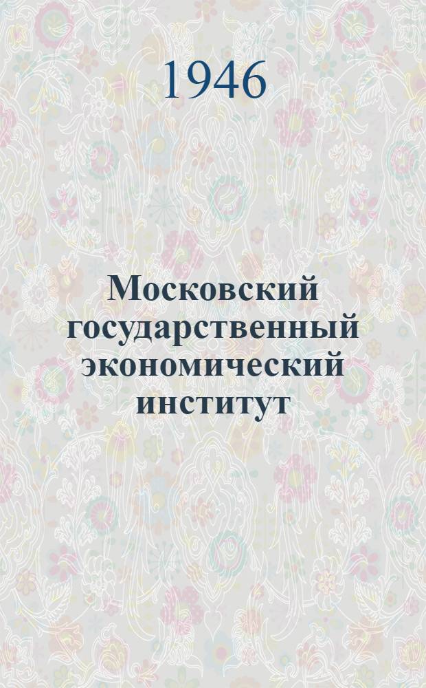 Московский государственный экономический институт : (Краткий проспект)