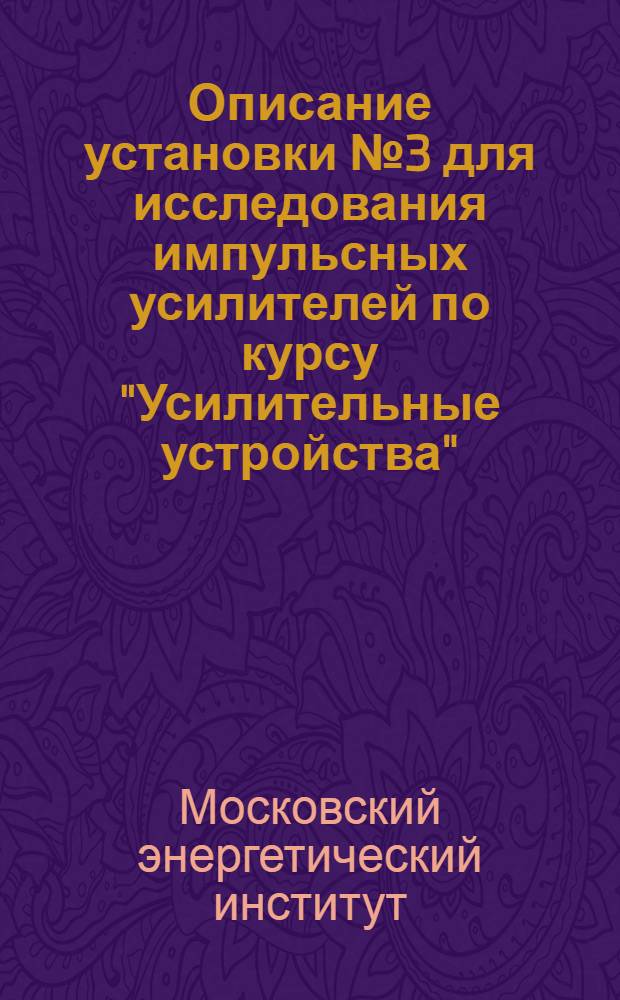 Описание установки № 3 для исследования импульсных усилителей по курсу "Усилительные устройства"