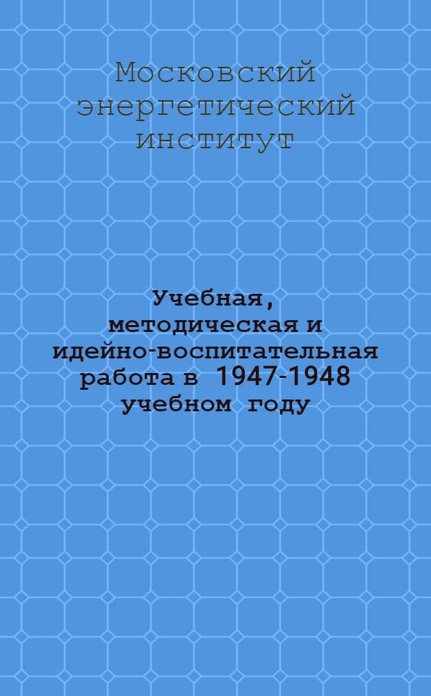 Учебная, методическая и идейно-воспитательная работа в 1947-1948 учебном году : (Из отчета о деятельности Ин-та)