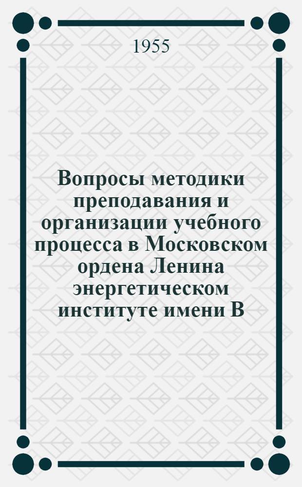 Вопросы методики преподавания и организации учебного процесса в Московском ордена Ленина энергетическом институте имени В.М. Молотова