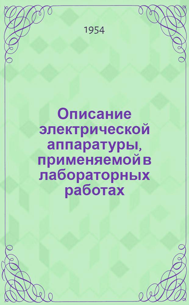 Описание электрической аппаратуры, применяемой в лабораторных работах