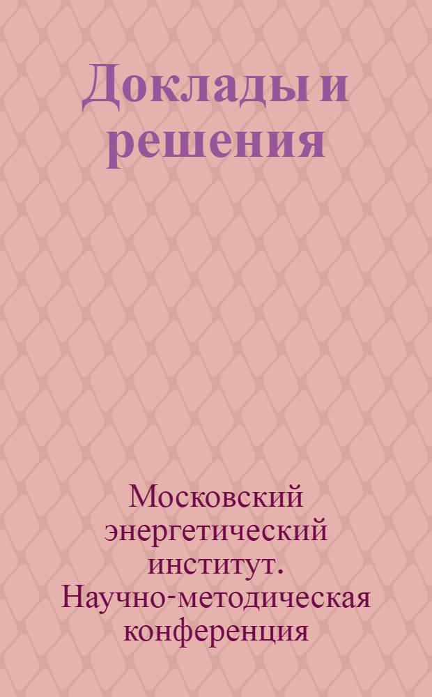 Доклады и решения