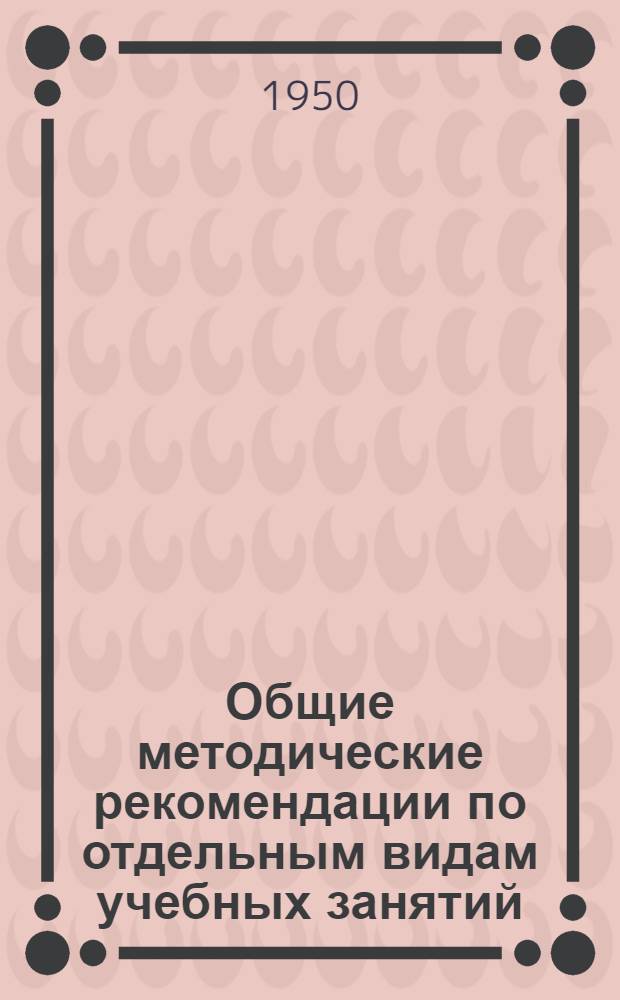 Общие методические рекомендации по отдельным видам учебных занятий