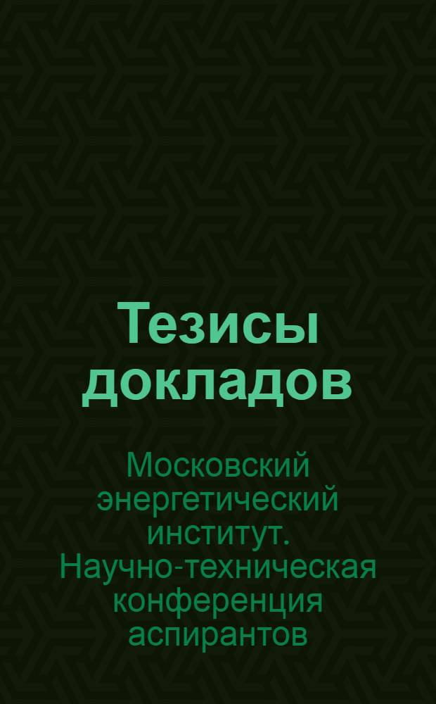 Тезисы докладов