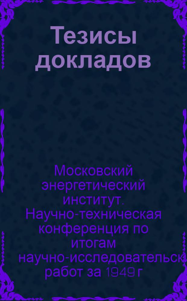 Тезисы докладов