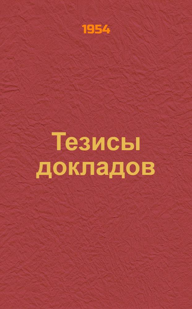 Тезисы докладов
