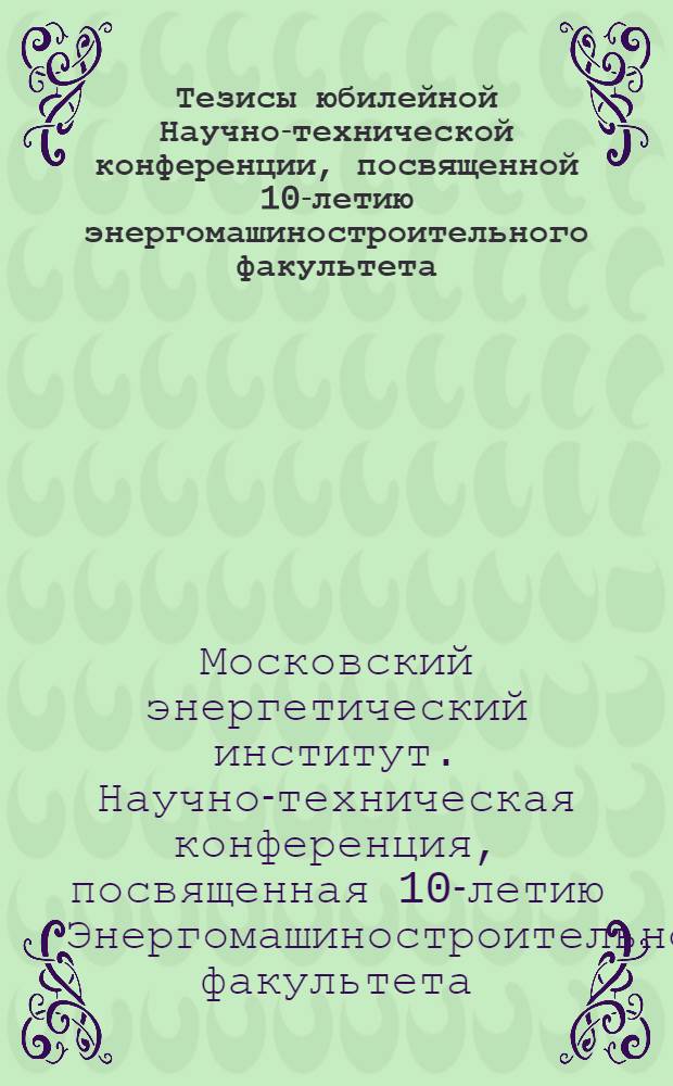 Тезисы юбилейной Научно-технической конференции, посвященной 10-летию энергомашиностроительного факультета